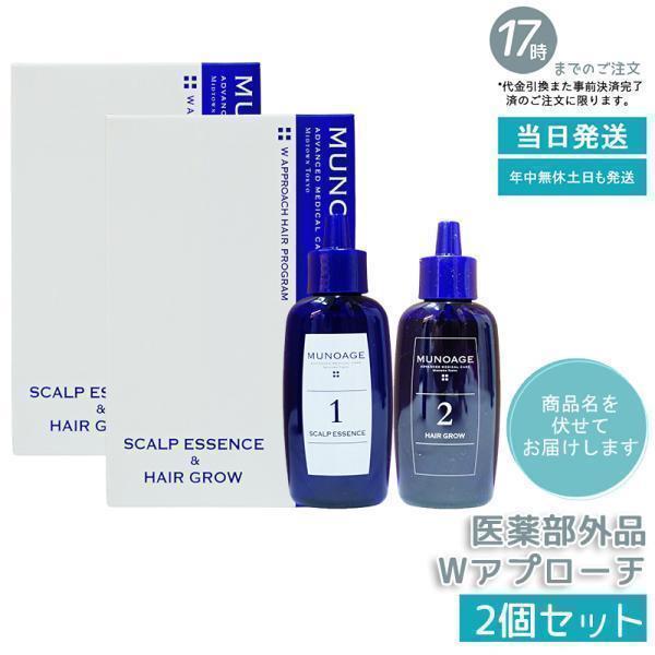 ミューノアージュ 女性用育毛剤 ２セット MUNOAGE ミューノアージュ Wアプローチヘアプログラム 2個セット 育毛