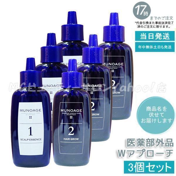 ミューノアージュ　　女性用薬用育毛剤　3セット MUNOAGE 育毛剤 レディース ミューノアージュ公式 Wヘアアプロ―チ