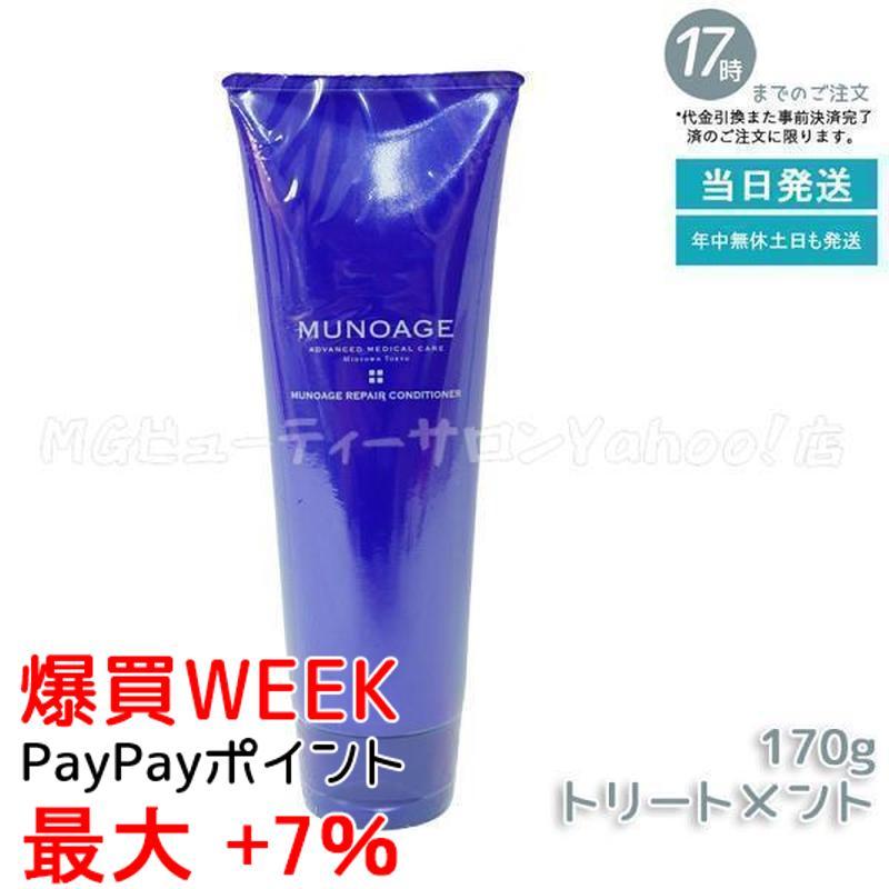3個セット MUNOAGE ミューノアージュ リペアコンディショナー 170g ヘアケア 送料無料 3本セット】MUNOAGE ミューノアージュリペアコンディショナー 170g