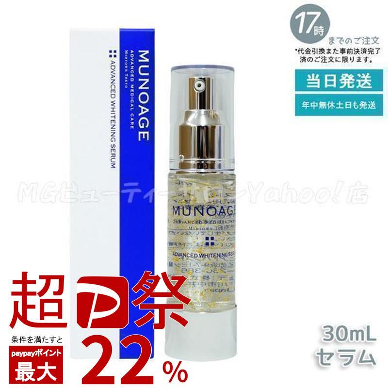 MUNOAGE ミューノアージュ アドバンストホワイトニングセラム 30ml