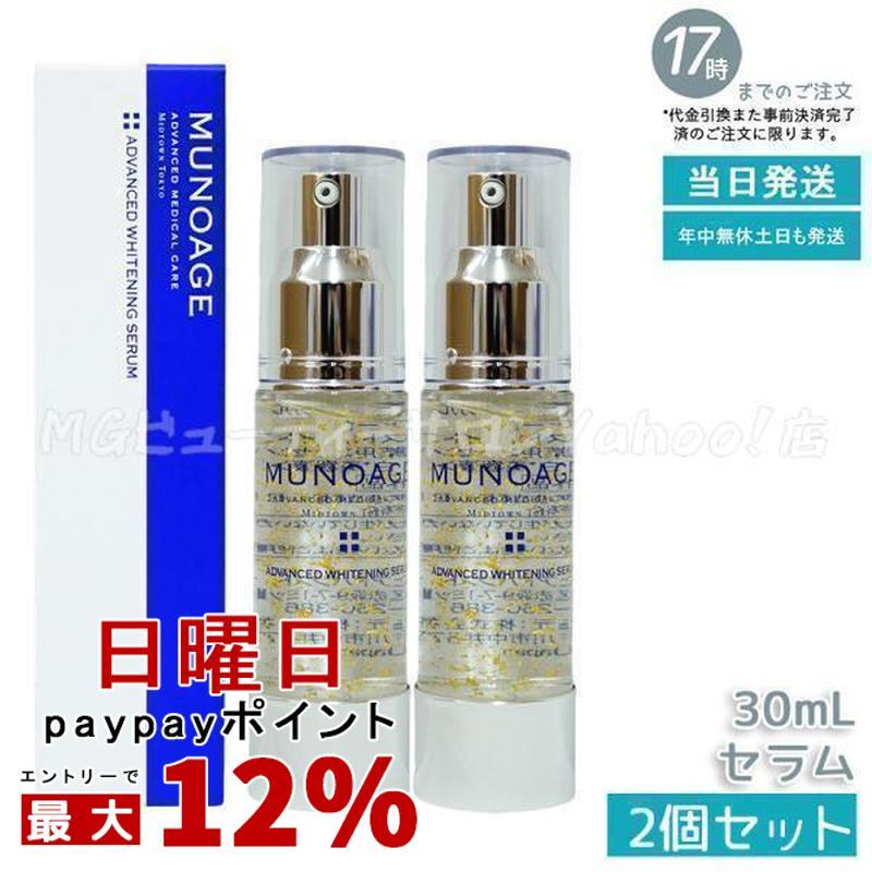 MUNOAGE ミューノアージュ アドバンストホワイトニングセラム 30ml 2個