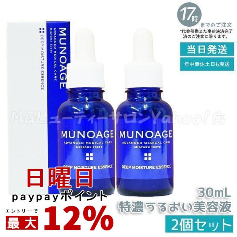 MUNOAGE ミューノアージュ ディープモイスチュアエッセンス 30ml 2個 
