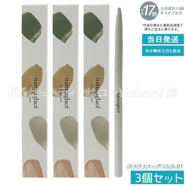 ナチュラグラッセ　クリアパウダーファンデーション　　　アイライナー　ペンシル Naturaglace（ナチュラグラッセ） アイライナーペンシル 01 ブラック