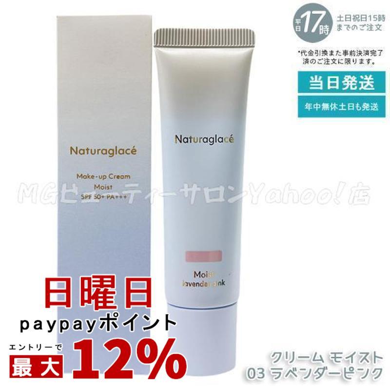 Naturaglace（ナチュラグラッセ） メイクアップクリーム モイスト 03