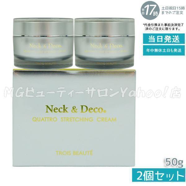 トロワボウテ ネック&デコ クワトロストレッチングクリーム 50g 2個 