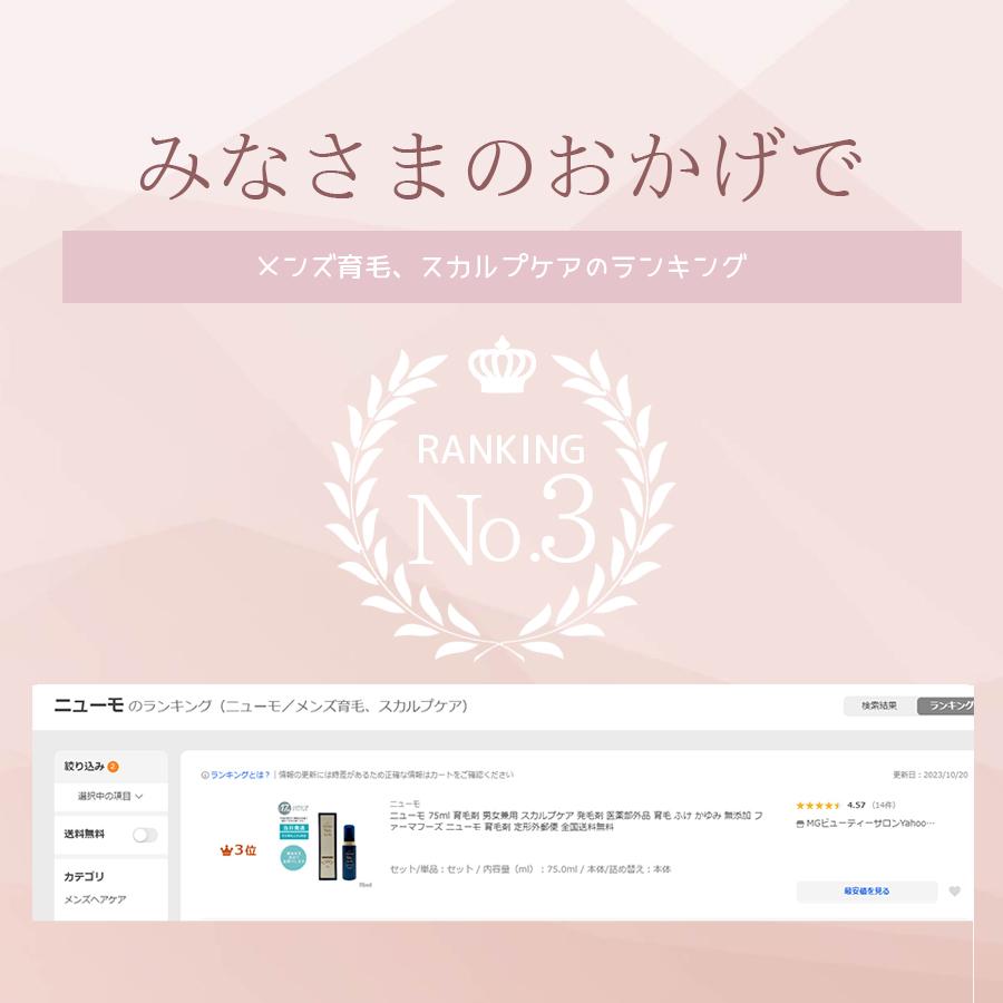 ニューモ 75ml 育毛剤 男女兼用 スカルプケア 発毛剤 医薬部外品 newmo 育毛 ふけ かゆみ 無添加 ファーマフーズ ニューモ 育毛剤 定形外郵便 全国送料無料｜mygift2｜02