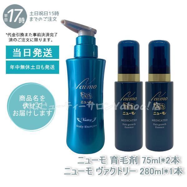 セット商品】 newmo ニューモ 剤 75ml + シャンプー ヴァクトリー