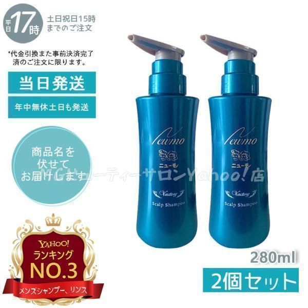 ニューモ シャンプー 280ml スカルプシャンプー スカルプケア 頭皮ケア