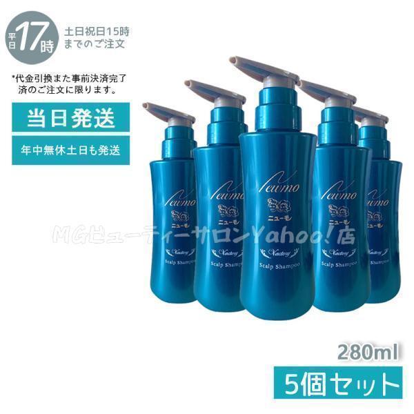ニューモ シャンプー 280ml スカルプシャンプー スカルプケア 頭皮ケア