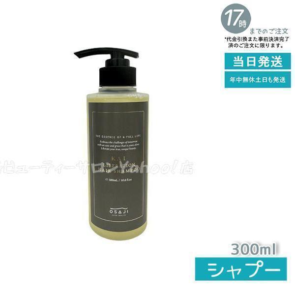 OSAJI（オサジ） カイ KAI リベレーションシャンプー リベレーション
