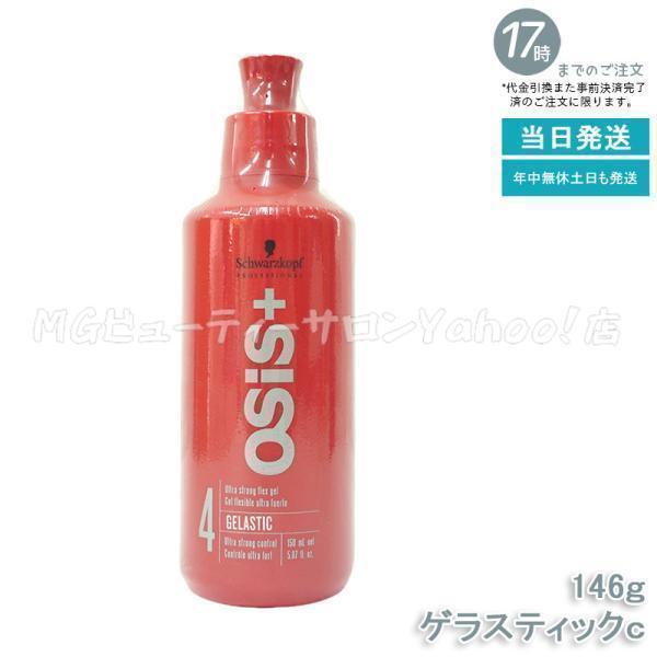 OSiS+ シュワルツコフ オージス ゲラスティック c 146g ヘアジェル