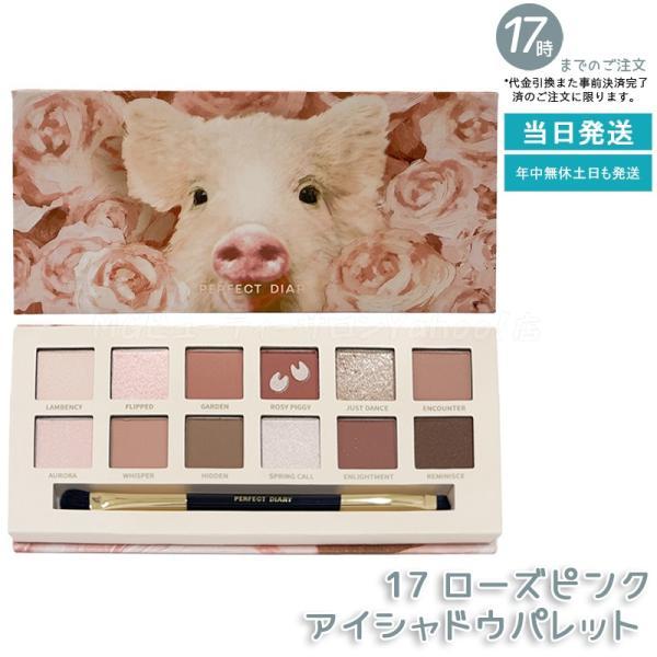 PERFECT DIARY（パーフェクトダイアリー） 12色動物アイシャドウ