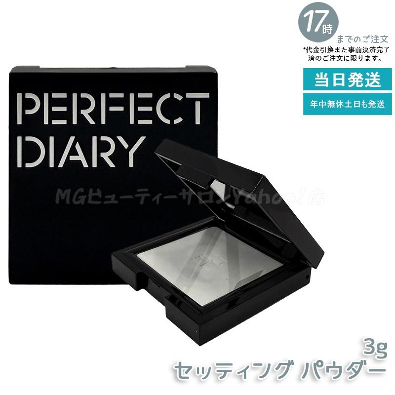 PERFECT DIARY（パーフェクトダイアリー） トランスルーシェント