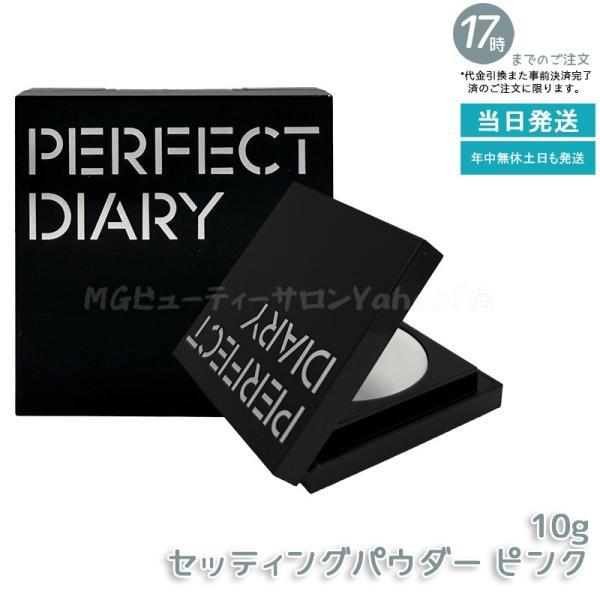 PERFECT DIARY（パーフェクトダイアリー） トランスルーシェント