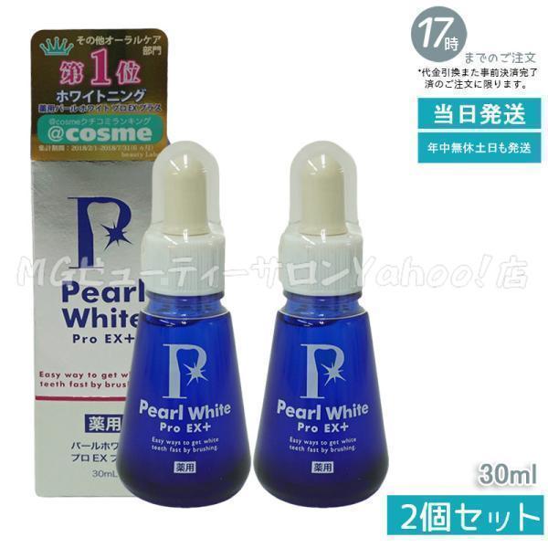 ちあ【新品未開封】パールホワイト　プロEX+  2セット 薬用パールホワイト プロ EX プラス 30ml 2個セット PearlWhite 歯磨き