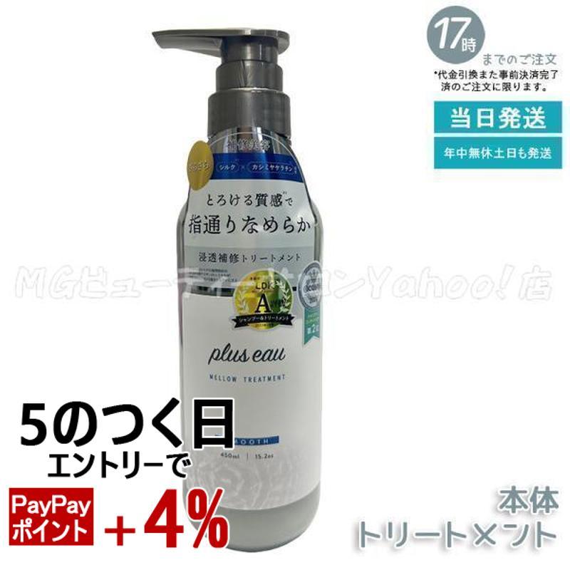 plus eau（プリュスオー） メロウトリートメント 450ml 本体 ダメージ