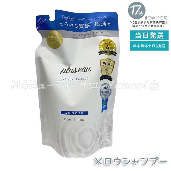 plus eau（プリュスオー） メロウシャンプー 詰替え 350ml ホワイト