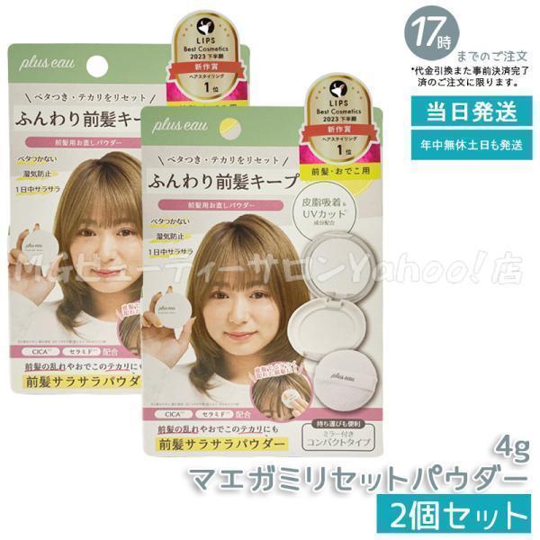 plus eau（プリュスオー） マエガミリセットパウダー 本体 5g 2個