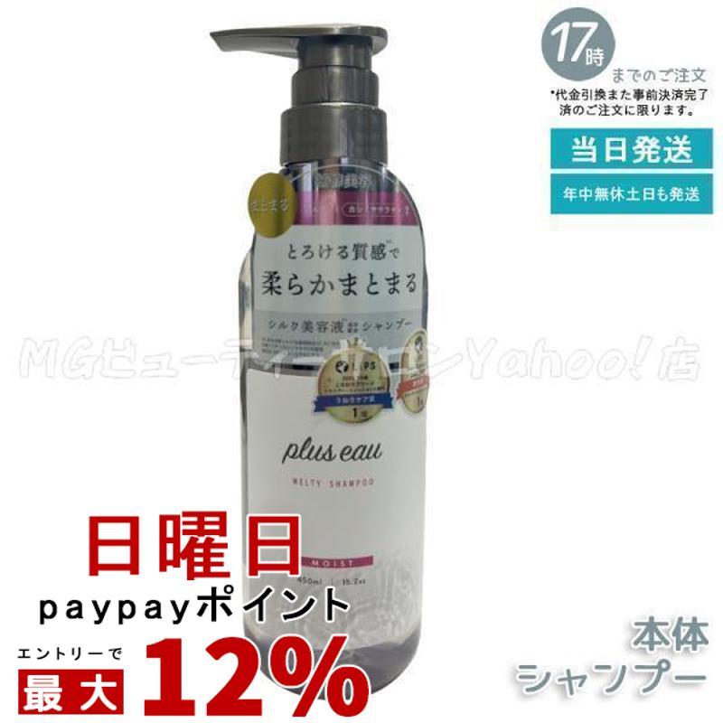 plus eau（プリュスオー） メルティシャンプー 450ml 本体 ホワイト
