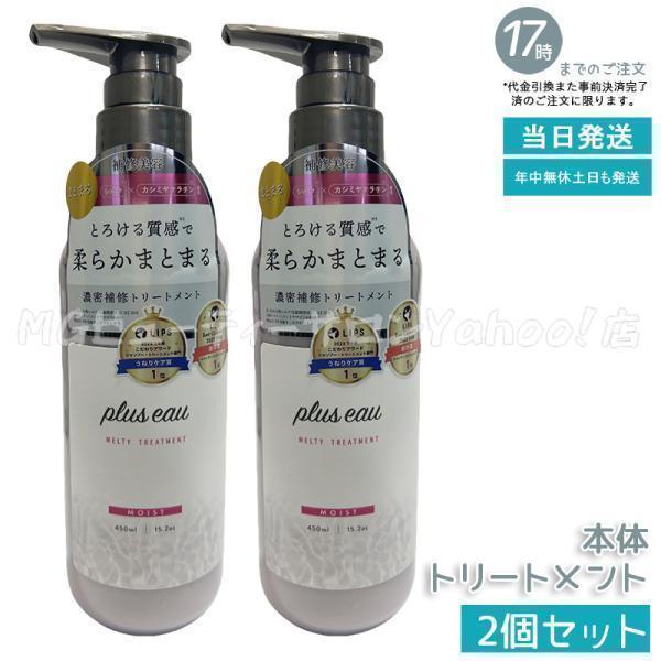 plus eau（プリュスオー） メルティトリートメント 450ml 2個セット