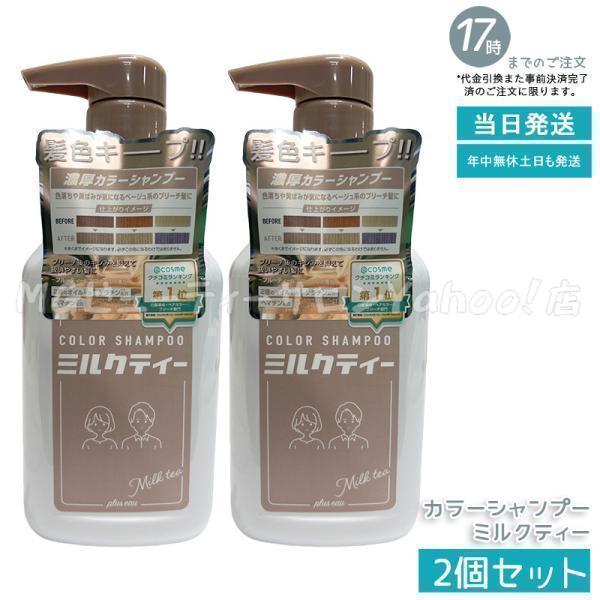 plus eau（プリュスオー） カラーシャンプー ミルクティー 280ml 2個
