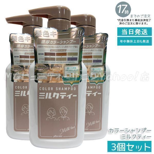 plus eau（プリュスオー） カラーシャンプー ミルクティー 280ml 3個
