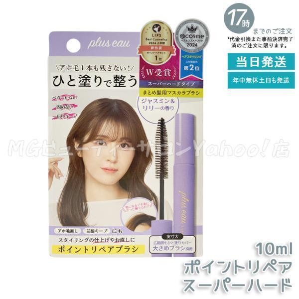 plus eau（プリュスオー） ポイントリペア スーパーハード 10ml アホ毛