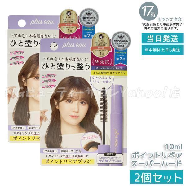 plus eau（プリュスオー） ポイントリペア スーパーハード 10ml 2個