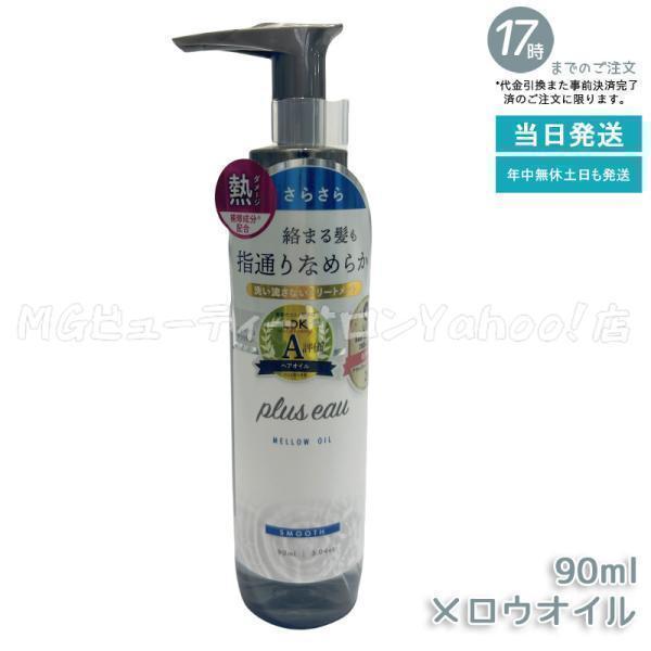 plus eau（プリュスオー） メロウオイル 90ml トリートメント