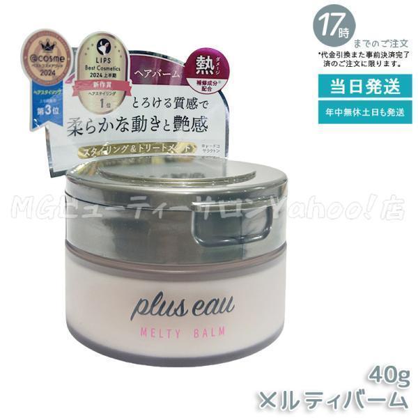 plus eau（プリュスオー） メルティバーム 40g スタイリング