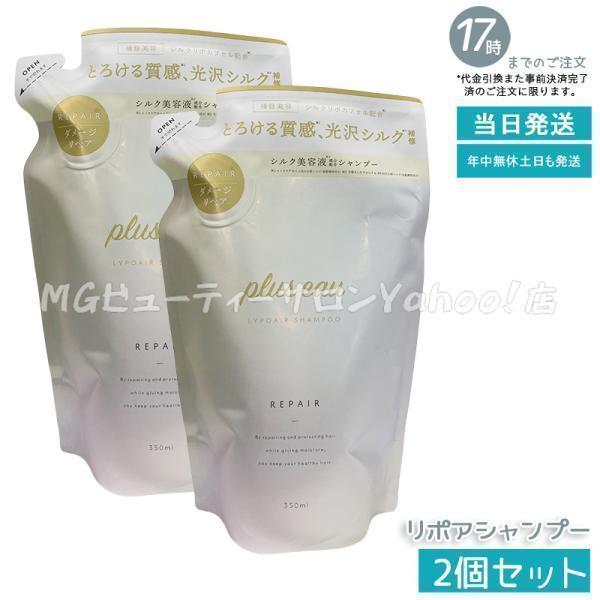 plus eau（プリュスオー） リポアシャンプー 詰替え 350ml 2個セット