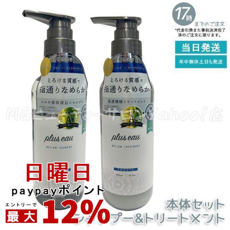 plus eau（プリュスオー） メロウシャンプー メロウトリートメント