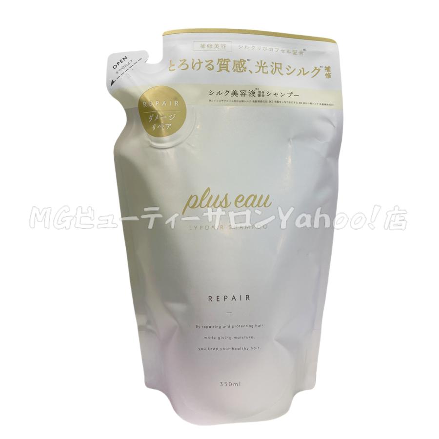 plus eau（プリュスオー） リポアシャンプー リポアトリートメント 詰