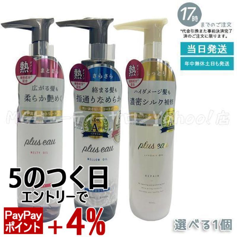 プリュスオー メロウオイル メルティオイル リポアオイル 90ml トリートメント plus eau ヘアオイル ダメージ補修 アウトバス 熱ダメージ（Yahoo!・MGビューティーサロンYahoo!店）