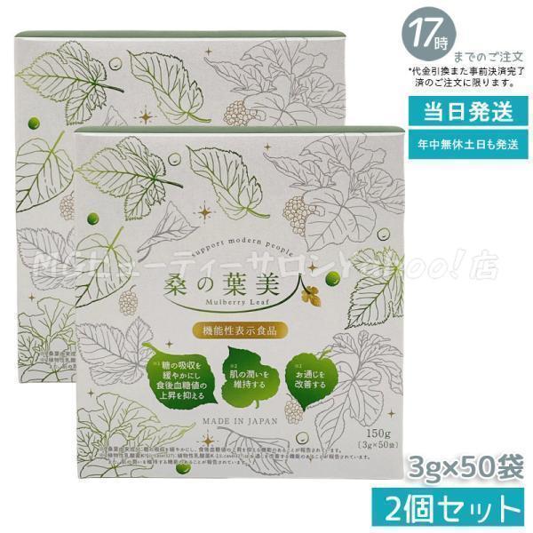 ポリシー化粧品 桑の葉美人 3g×50袋 150g 2個セット 青汁 抹茶風味