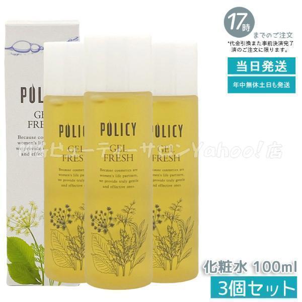 POLICY（ポリシー） ポリシー化粧品 ゲルフレッシュ 100ml 3個セット