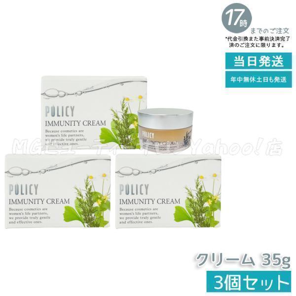 POLICY（ポリシー） イミュニティクリーム 35g 3個セット フェイス