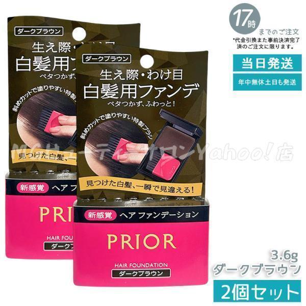PRIOR プリオール ヘアファンデーション ダークブラウン 3.6g 2個