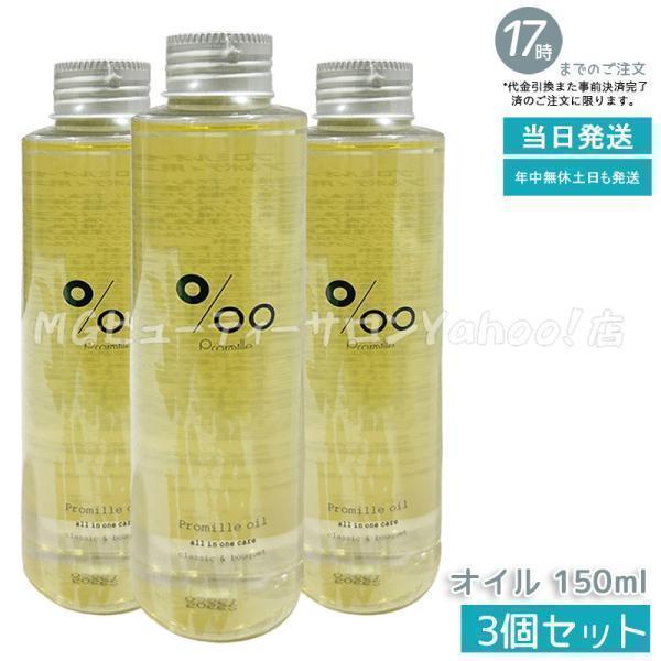 MUCOTAムコタPromilleプロミルオイル 150ml ×3本セット Promille ムコタ プロミルオイル 150ml 3個セット ヘアオイル mucota