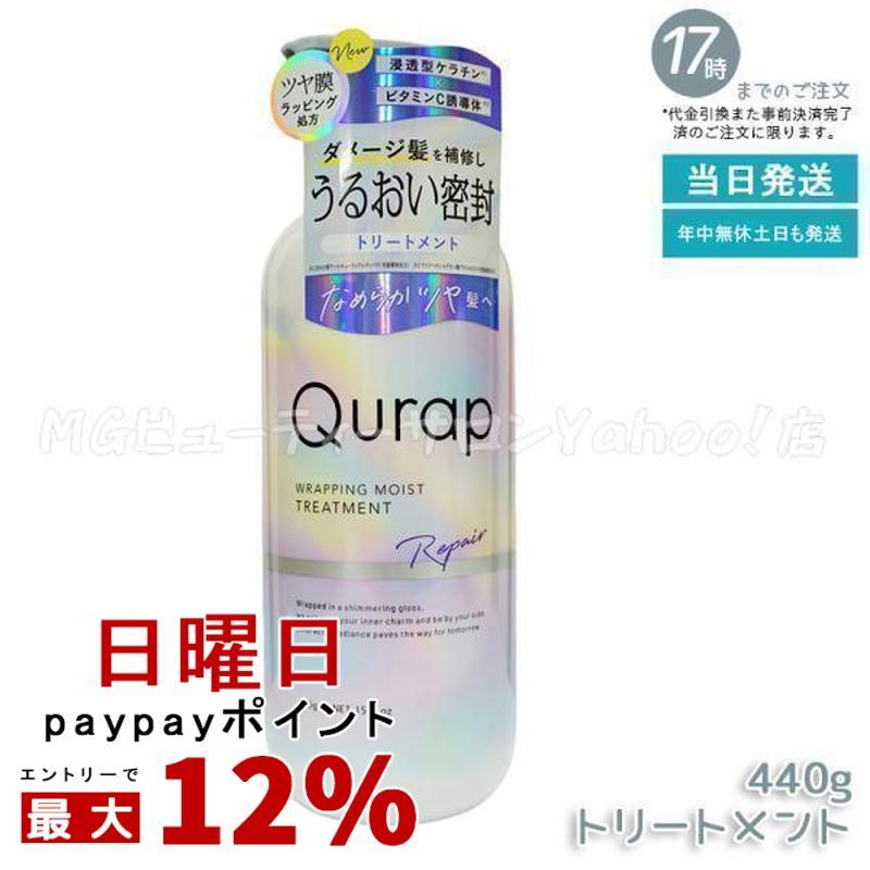 Qurap（キュラップ） ラッピングモイスト トリートメント 440g