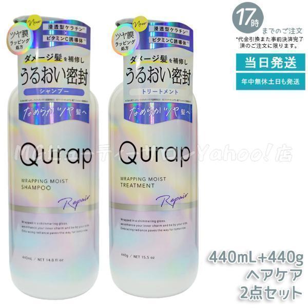 Qurap（キュラップ） ラッピングモイスト シャンプー 440ml＋