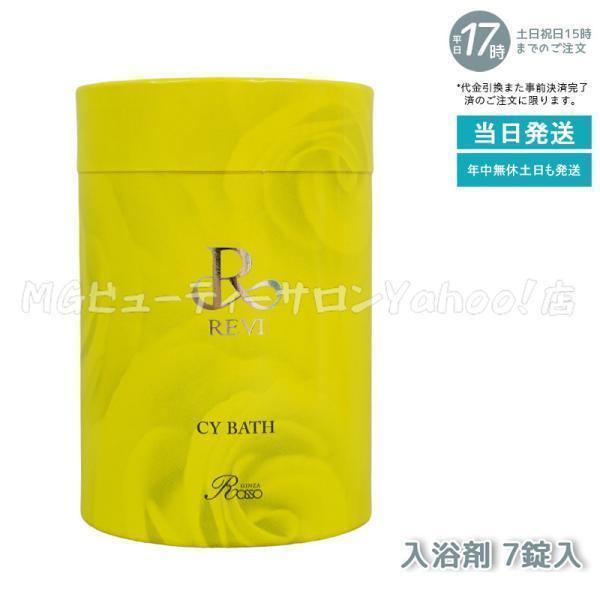 REVI（ルヴィ） CYバス 40g×7錠 入浴剤 CY BATH ホームケア ホーム