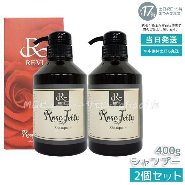 限定セール 2個セット REVI ルヴィ ローズゼリーシャンプー400g 正規品 ホームケア ホームエステ 再生因子細胞美容 銀座ロッソ ROSSO サロン専売品 REVI（ルヴィ） ローズゼリーシャンプー 400g 2個セット ホームケア