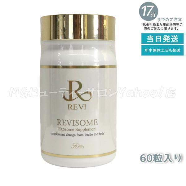 REVI ルヴィソーム エクソソームサプリ 60粒 サプリメント 健康