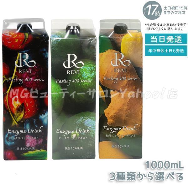 REVI ルヴィ酵素ドリンク400 1000ml 3種類選べる ミックスベリー REVI ルヴィ酵素ドリンク400 1000ml 3種類選べる ミックスベリー