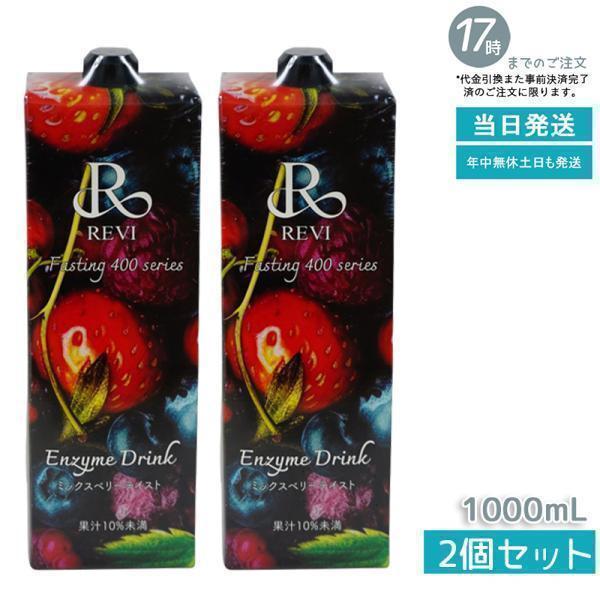 2個セット】ルヴィ 酵素ドリンク 400 ミックスベリー 1000mL 美肌効果