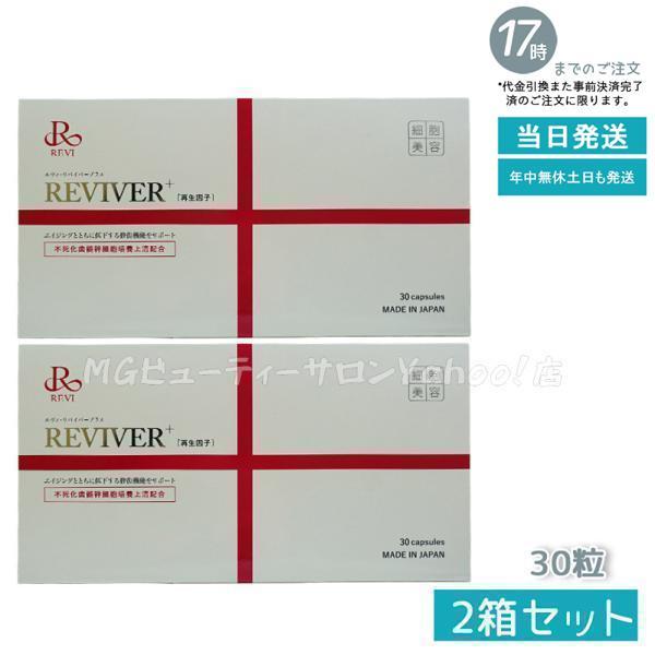 クーポンあり REVI ルヴィ リヴァイバープラス 1箱 30粒 健康食品 サプリメント ホームケア ホームエステ お得2個セット :  revi-he-reviver-2 : MGビューティーサロンYahoo!店 - 通販 - Yahoo!ショッピング