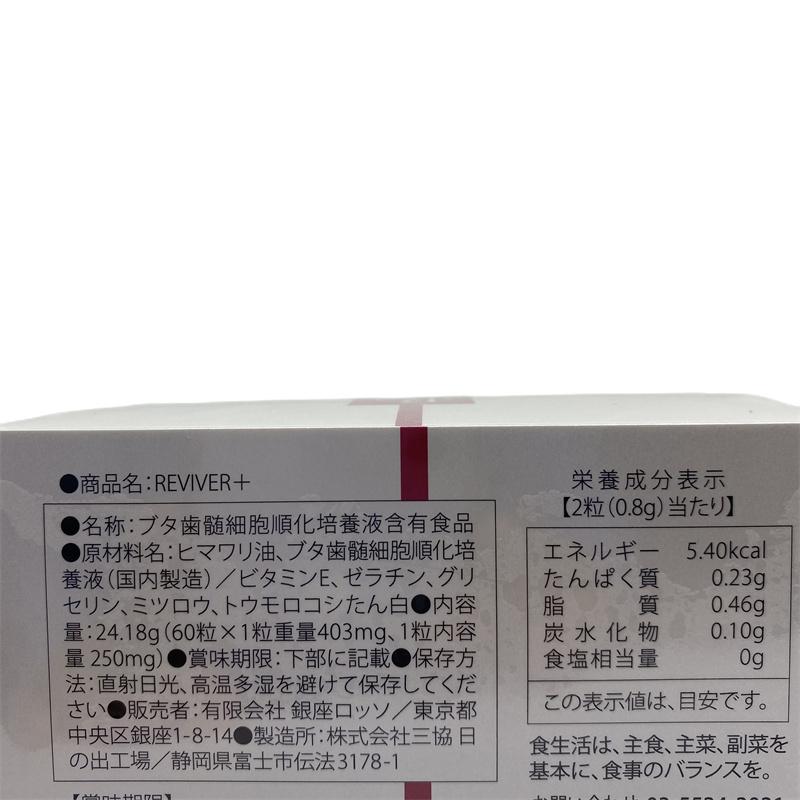 ルヴィリヴァイバープラス 60粒入り 1日1錠 サプリメント ケア REVI