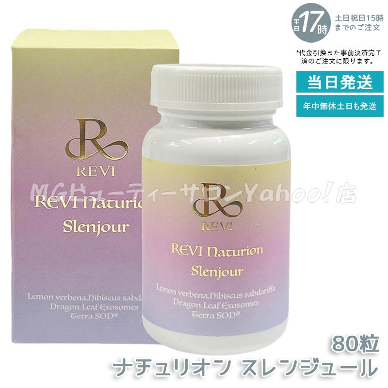 ルヴィ ナチュリオン スレンジュール 80粒入り 40日分 REVI SLENJOUR
