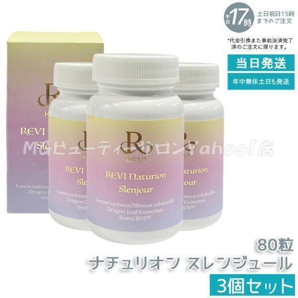 ルヴィ ナチュリオン スレンジュール 80粒入り 40日分 3個セット REVI